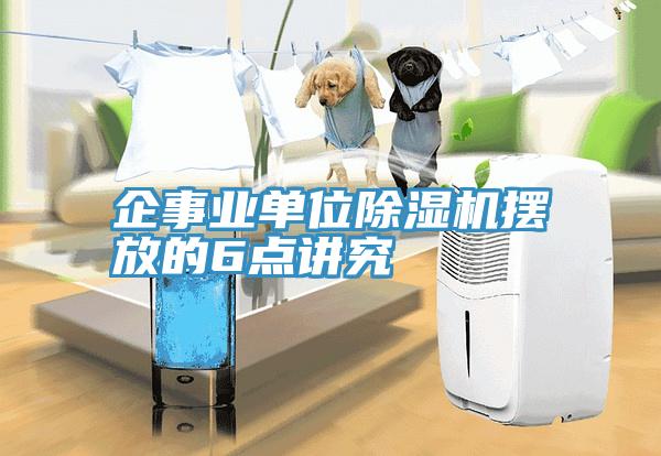 企事業單位91看片软件大全擺放的6點講究