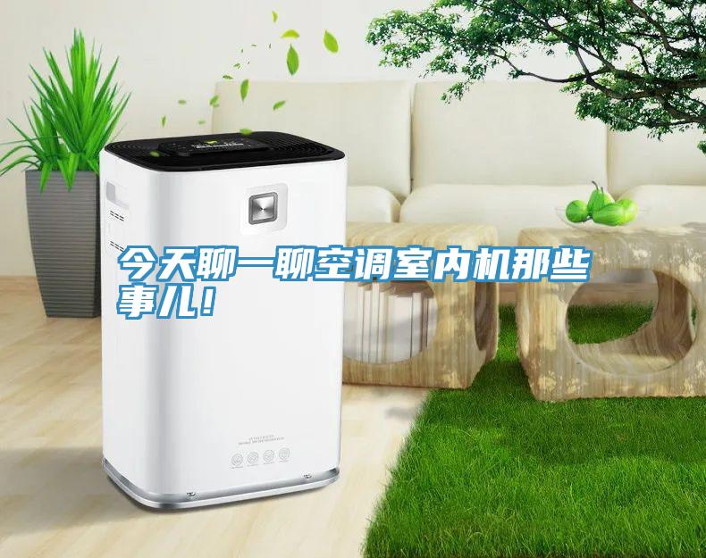 今天聊一聊空調室內機那些事兒！