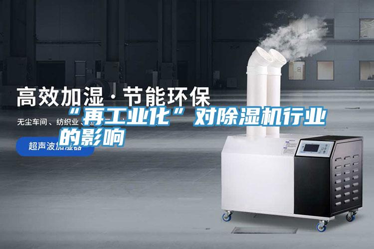 “再工業化”對91看片软件大全行業的影響