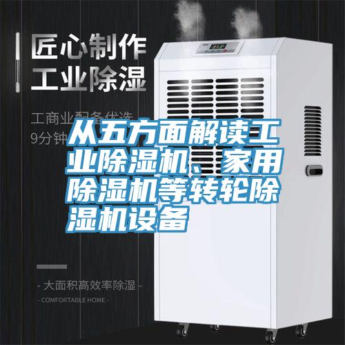 從五方麵解讀工業91看片软件大全、家用91看片软件大全等轉輪91看片软件大全設備