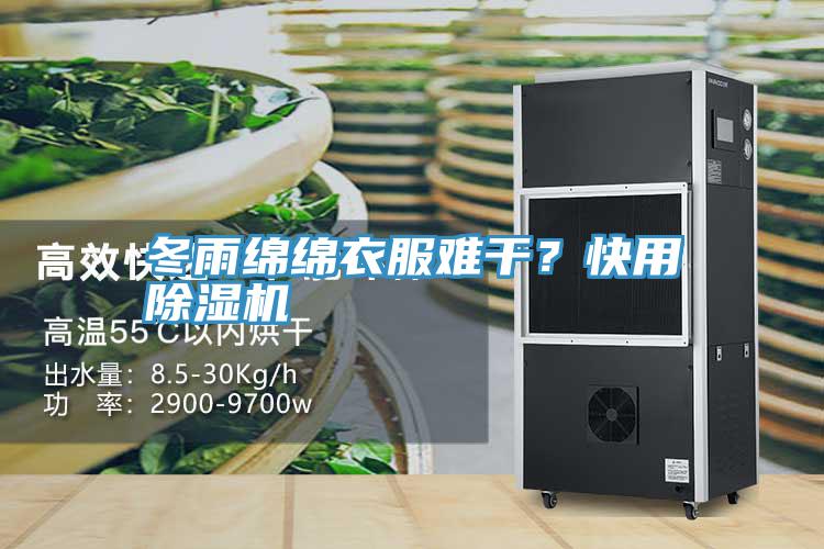 冬雨綿綿衣服難幹？快用91看片软件大全