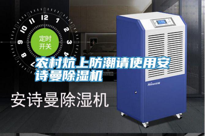 農村炕上防潮請使用91AV手机看片91看片软件大全