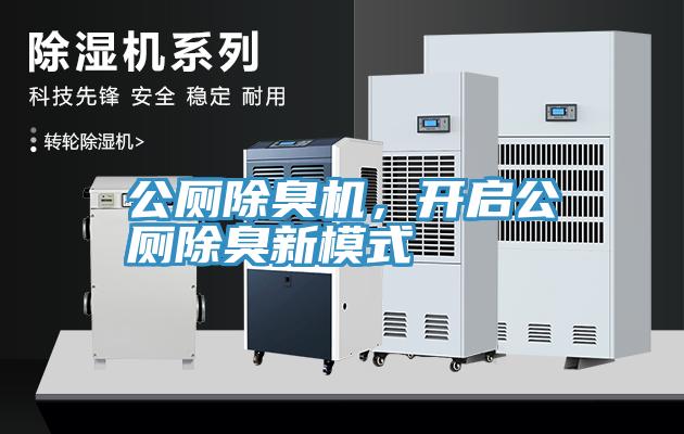 公廁除臭機，開啟公廁除臭新模式