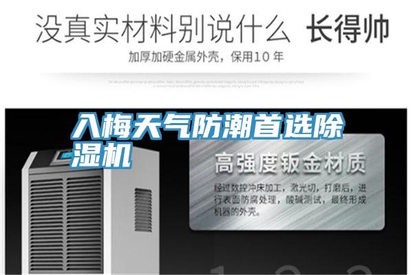 入梅天氣防潮首選91看片软件大全