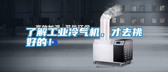 了解工業冷氣機，才去挑好的！