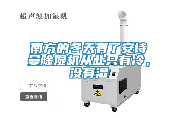南方的冬天有了91AV手机看片91看片软件大全從此隻有冷，沒有濕