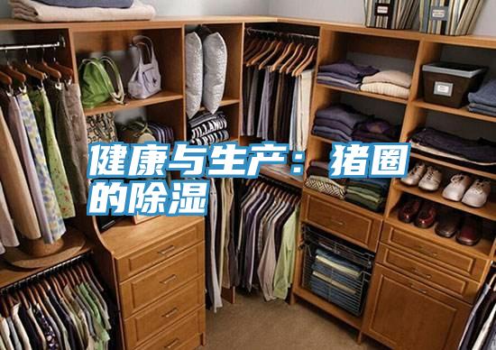 健康與生產：豬圈的除濕