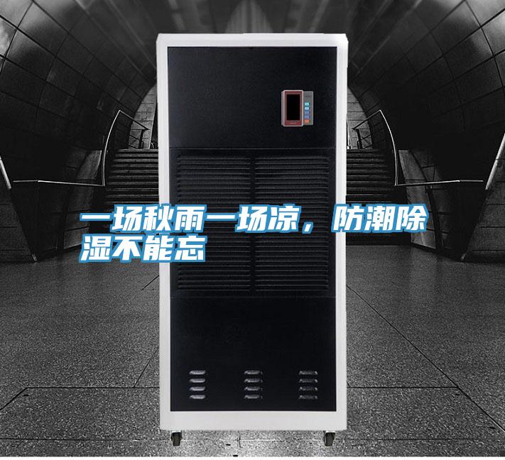 一場秋雨一場涼，防潮除濕不能忘