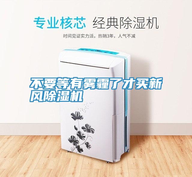 不要等有霧霾了才買新風91看片软件大全