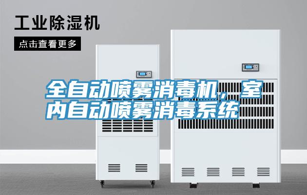 全自動噴霧消毒機，室內自動噴霧消毒係統