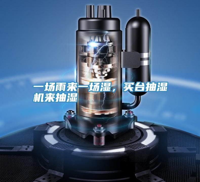 一場雨來一場濕，買台抽濕機來抽濕