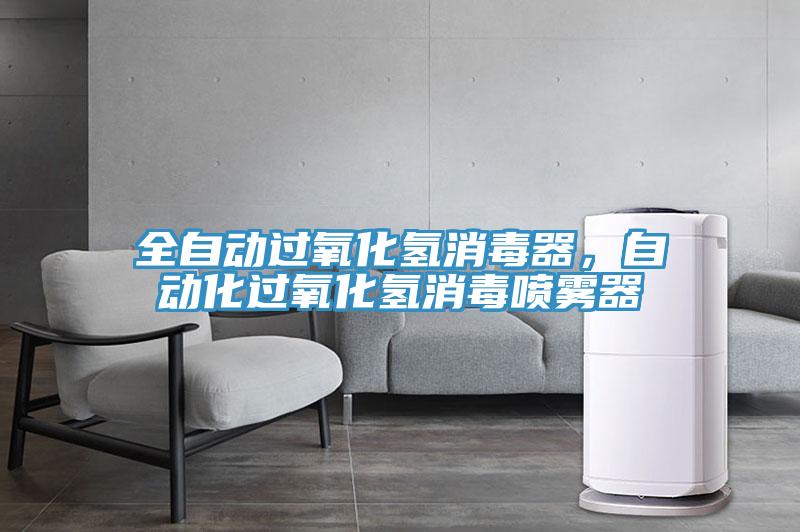 全自動過氧化氫消毒器，自動化過氧化氫消毒噴霧器