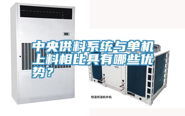 中央供料係統與單機上料相比具有哪些優勢？