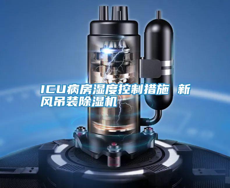 ICU病房濕度控製措施 新風吊裝91看片软件大全