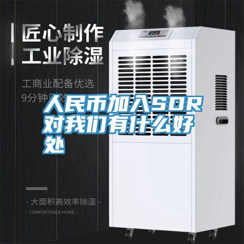 人民幣加入SDR對91AV手机看片有什麽好處