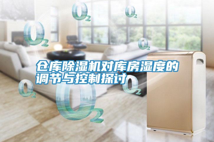 倉庫91看片软件大全對庫房濕度的調節與控製探討