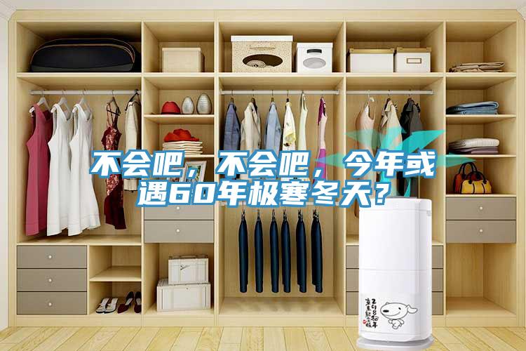 不會吧，不會吧，今年或遇60年極寒冬天？