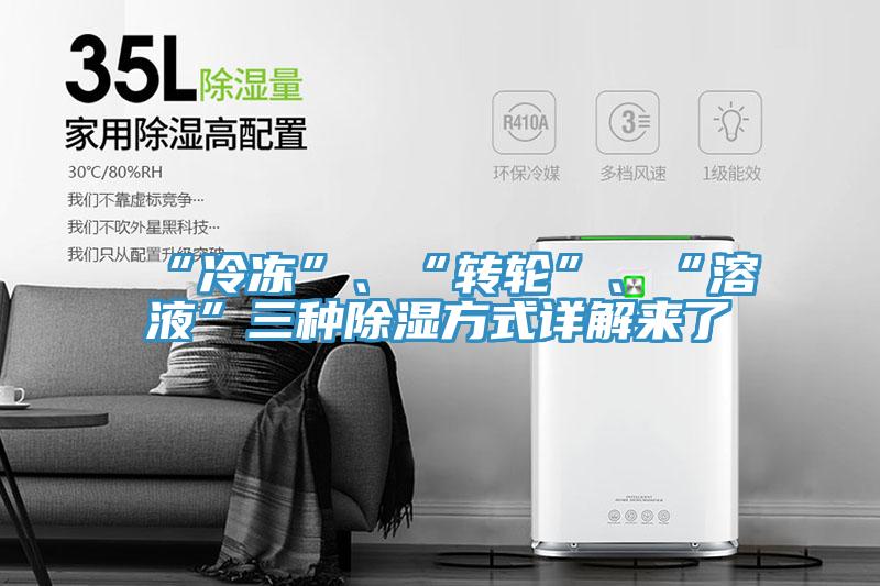 “冷凍”、“轉輪”、“溶液”三種除濕方式詳解來了