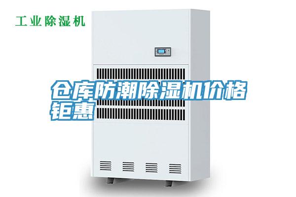 倉庫防潮91看片软件大全價格钜惠