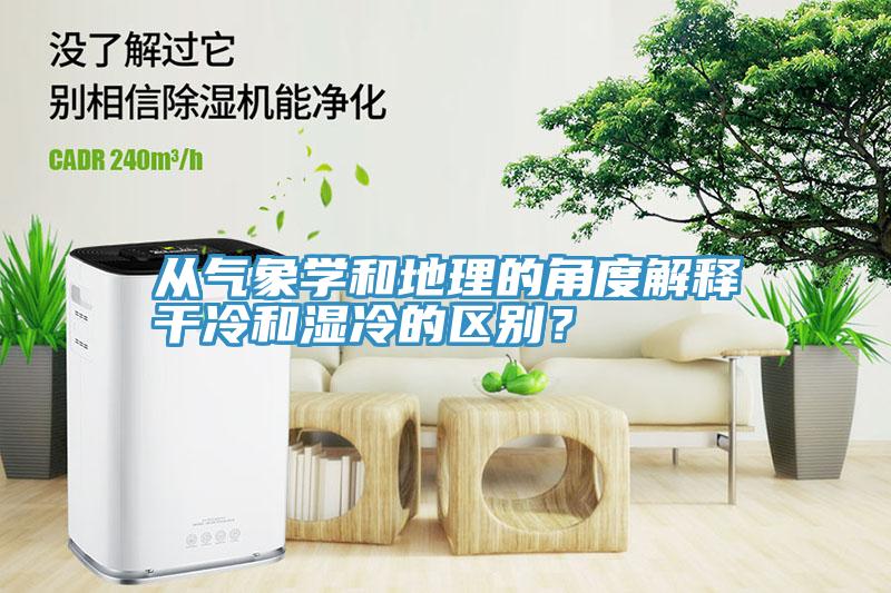 從氣象學和地理的角度解釋幹冷和濕冷的區別？