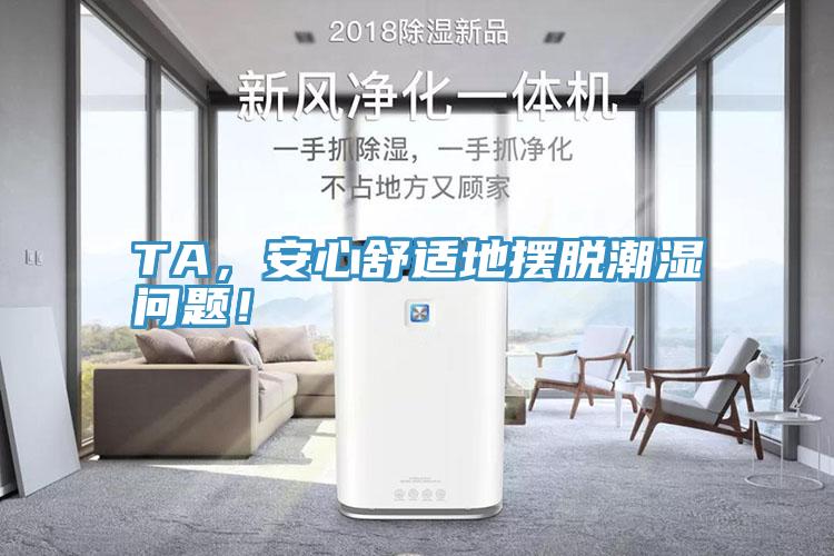 TA，安心舒適地擺脫潮濕問題！