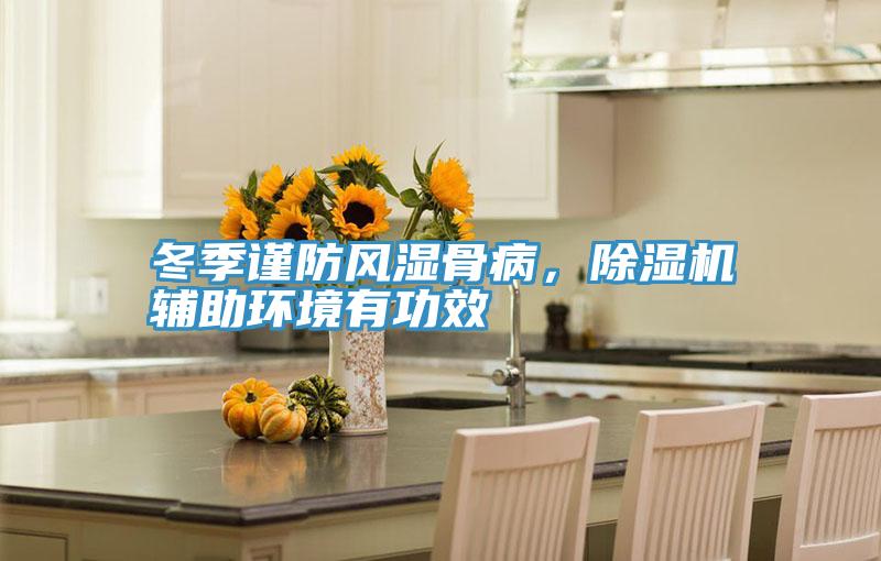 冬季謹防風濕骨病，91看片软件大全輔助環境有功效