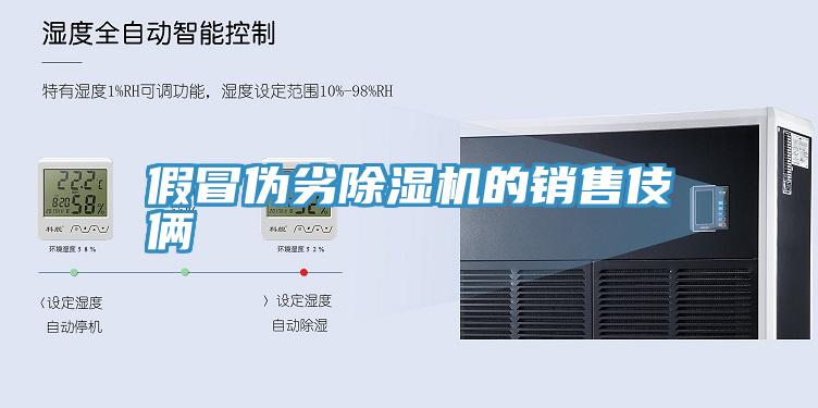 假冒偽劣91看片软件大全的銷售伎倆