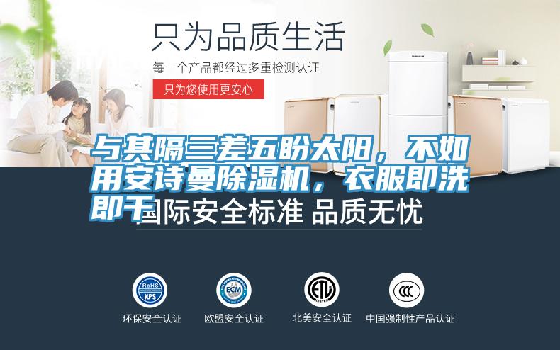 與其隔三差五盼太陽，不如用91AV手机看片91看片软件大全，衣服即洗即幹