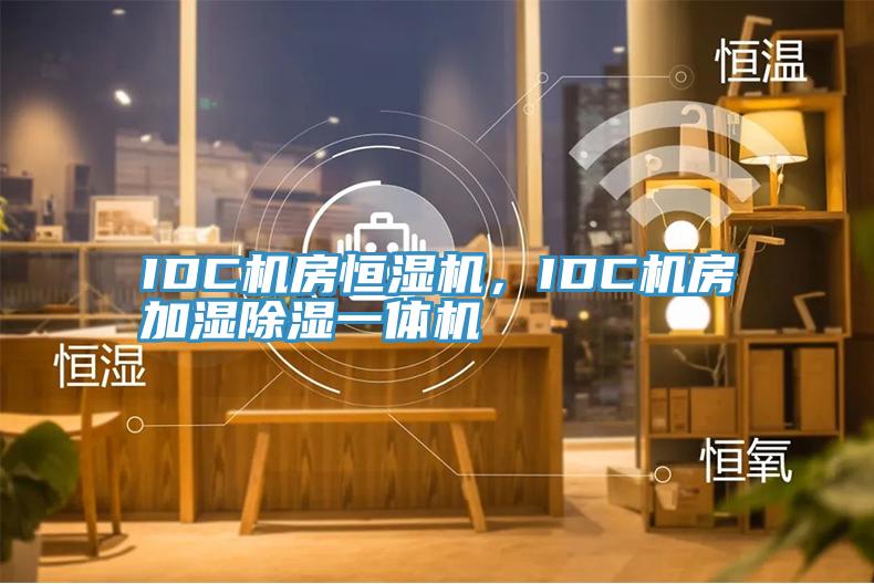 IDC機房恒濕機，IDC機房加濕除濕一體機