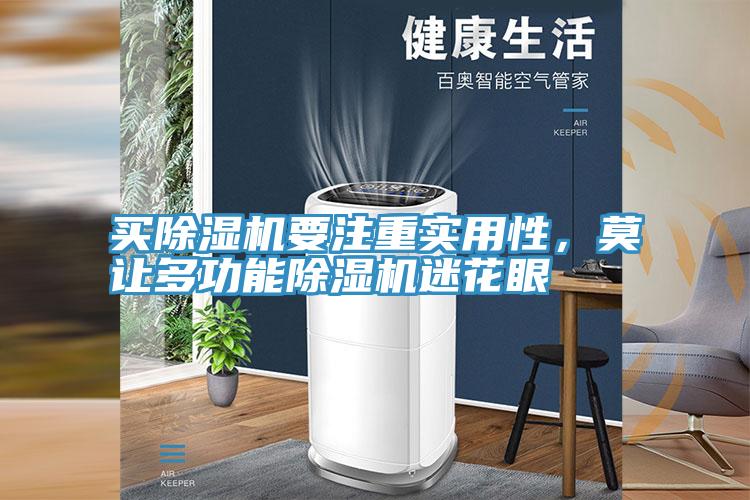 買91看片软件大全要注重實用性，莫讓多功能91看片软件大全迷花眼