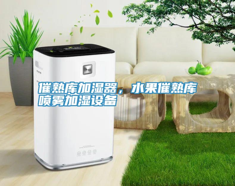 催熟庫加濕器，水果催熟庫噴霧加濕設備