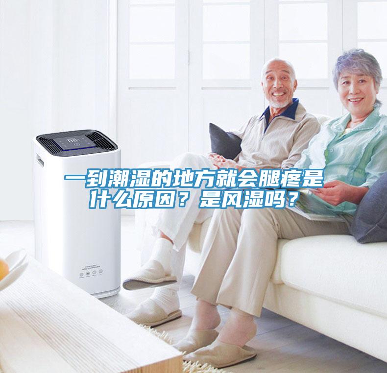 一到潮濕的地方就會腿疼是什麽原因？是風濕嗎？