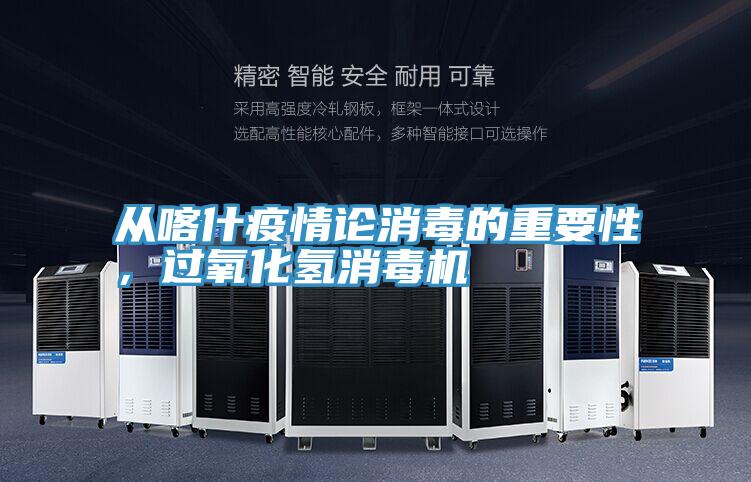 從喀什疫情論消毒的重要性，過氧化氫消毒機