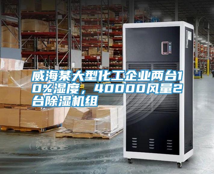 威海某大型化工企業兩台10%濕度，40000風量2台91看片软件大全組