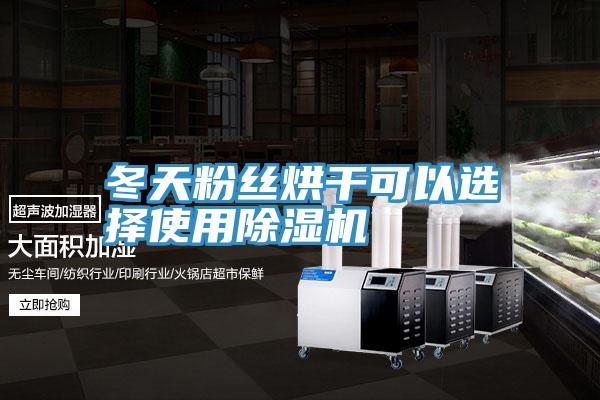 冬天粉絲烘幹可以選擇使用91看片软件大全