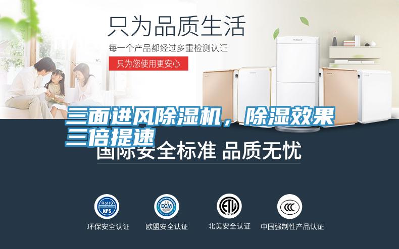 三麵進風91看片软件大全，除濕效果三倍提速