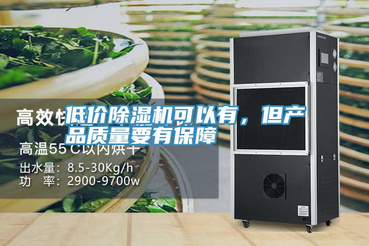 低價91看片软件大全可以有，但產品質量要有保障