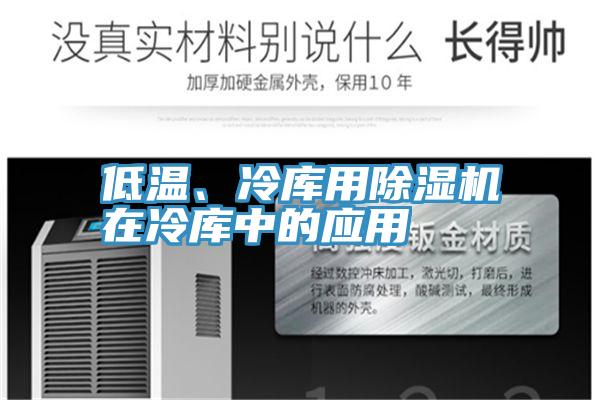 低溫、冷庫用91看片软件大全在冷庫中的應用