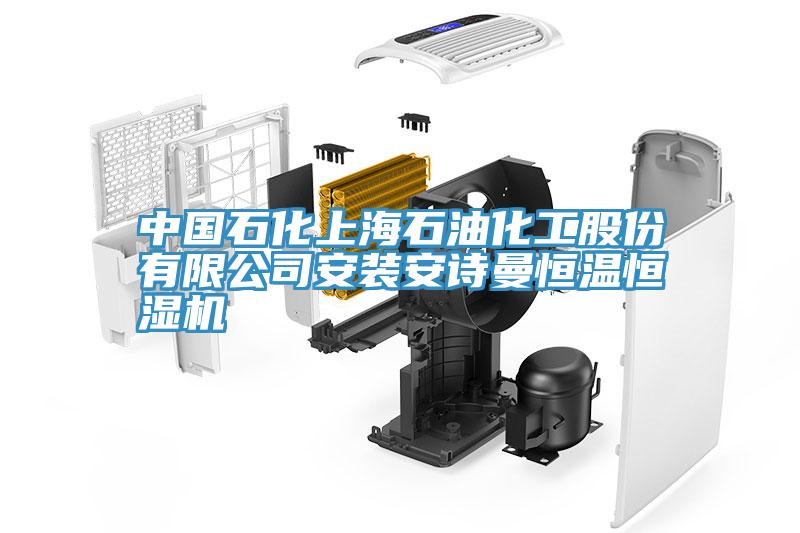 中國石化上海石油化工股份有限公司安裝91AV手机看片恒溫恒濕機