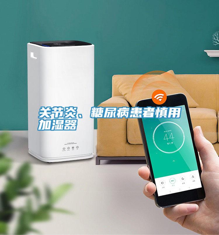 關節炎、糖尿病患者慎用加濕器
