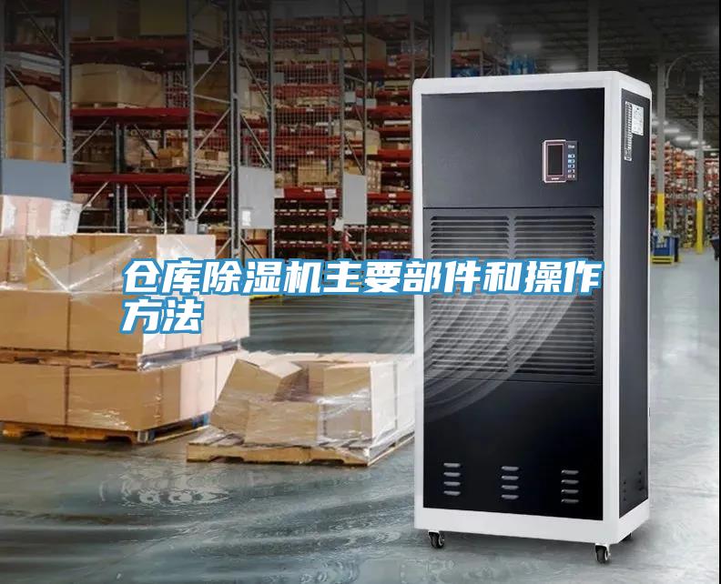 倉庫91看片软件大全主要部件和操作方法