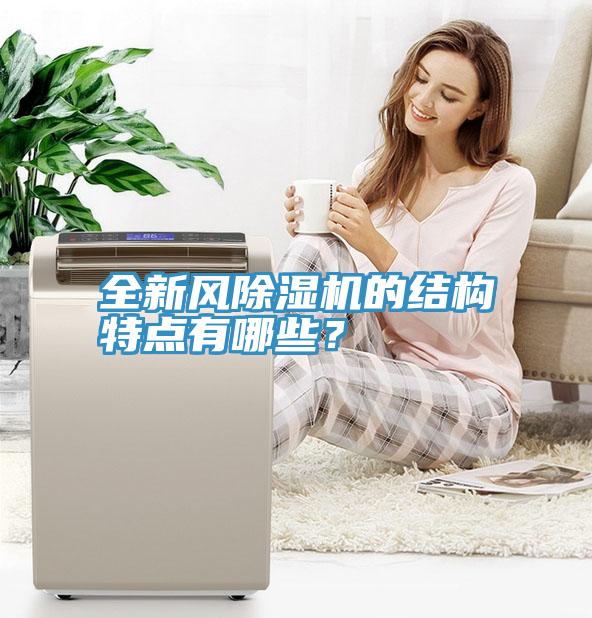 全新風91看片软件大全的結構特點有哪些？