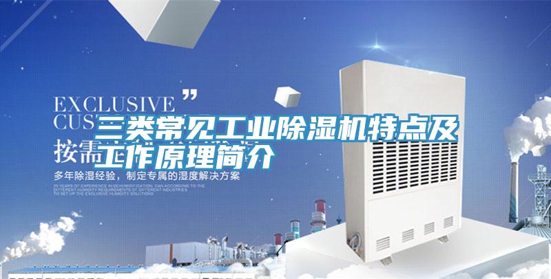 三類常見工業91看片软件大全特點及工作原理簡介