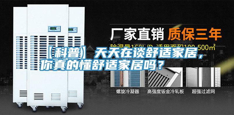 【科普】天天在談舒適家居，你真的懂舒適家居嗎？