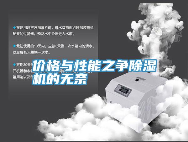 價格與性能之爭91看片软件大全的無奈
