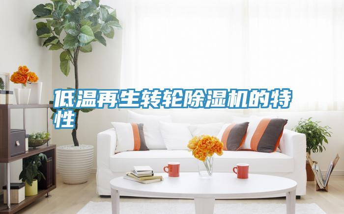 低溫再生轉輪91看片软件大全的特性