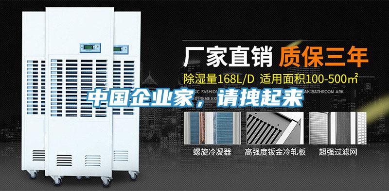 中國企業家，請拽起來