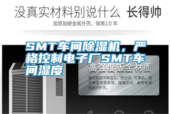 SMT車間91看片软件大全，嚴格控製電子廠SMT車間濕度