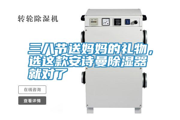 三八節送媽媽的禮物，選這款91AV手机看片除濕器就對了