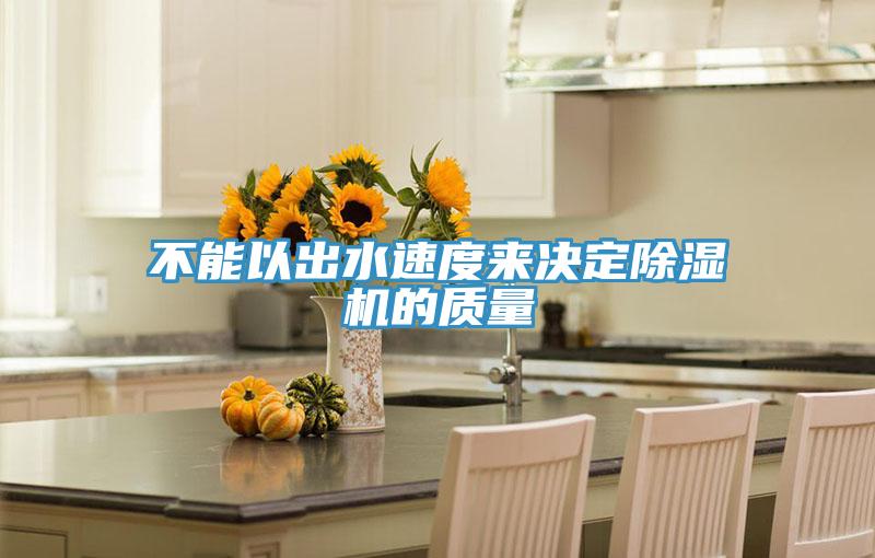 不能以出水速度來決定91看片软件大全的質量